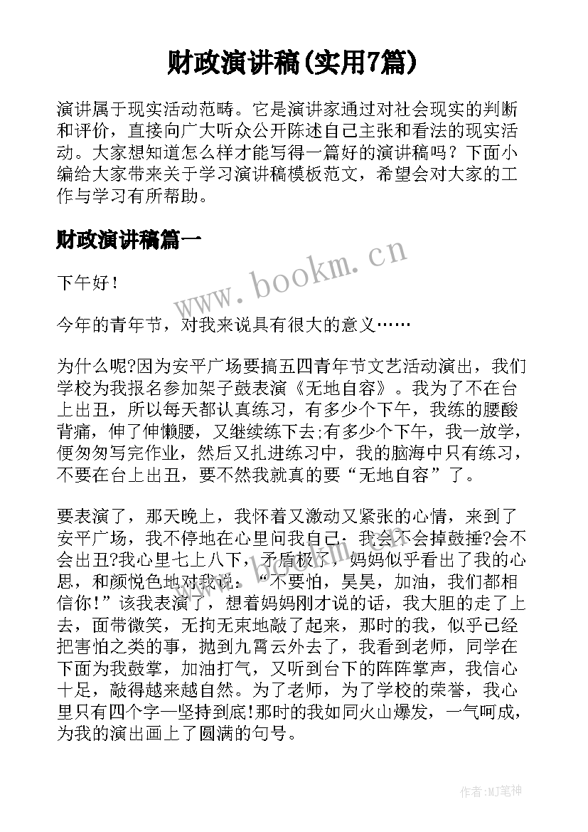 财政演讲稿(实用7篇)