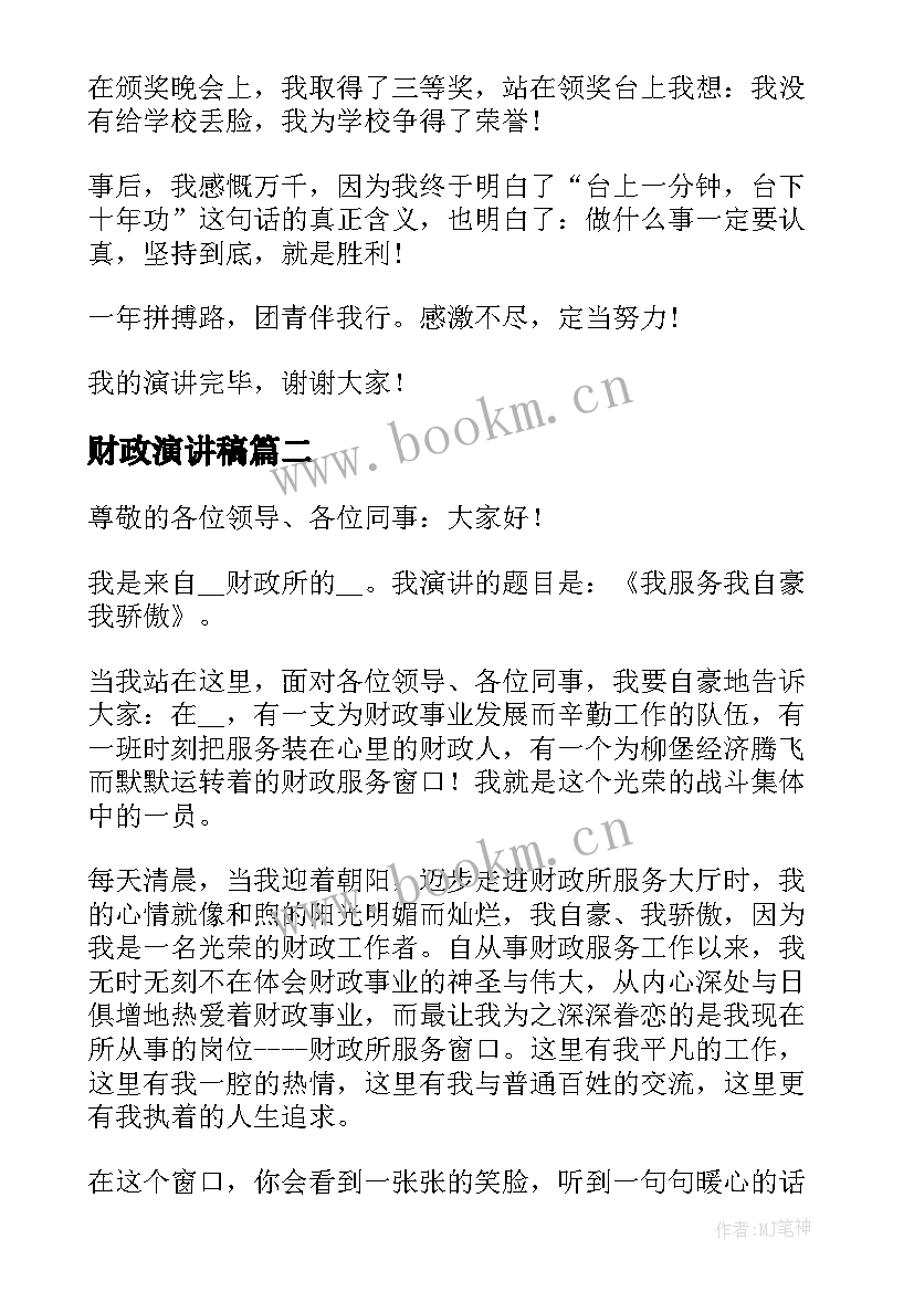 财政演讲稿(实用7篇)