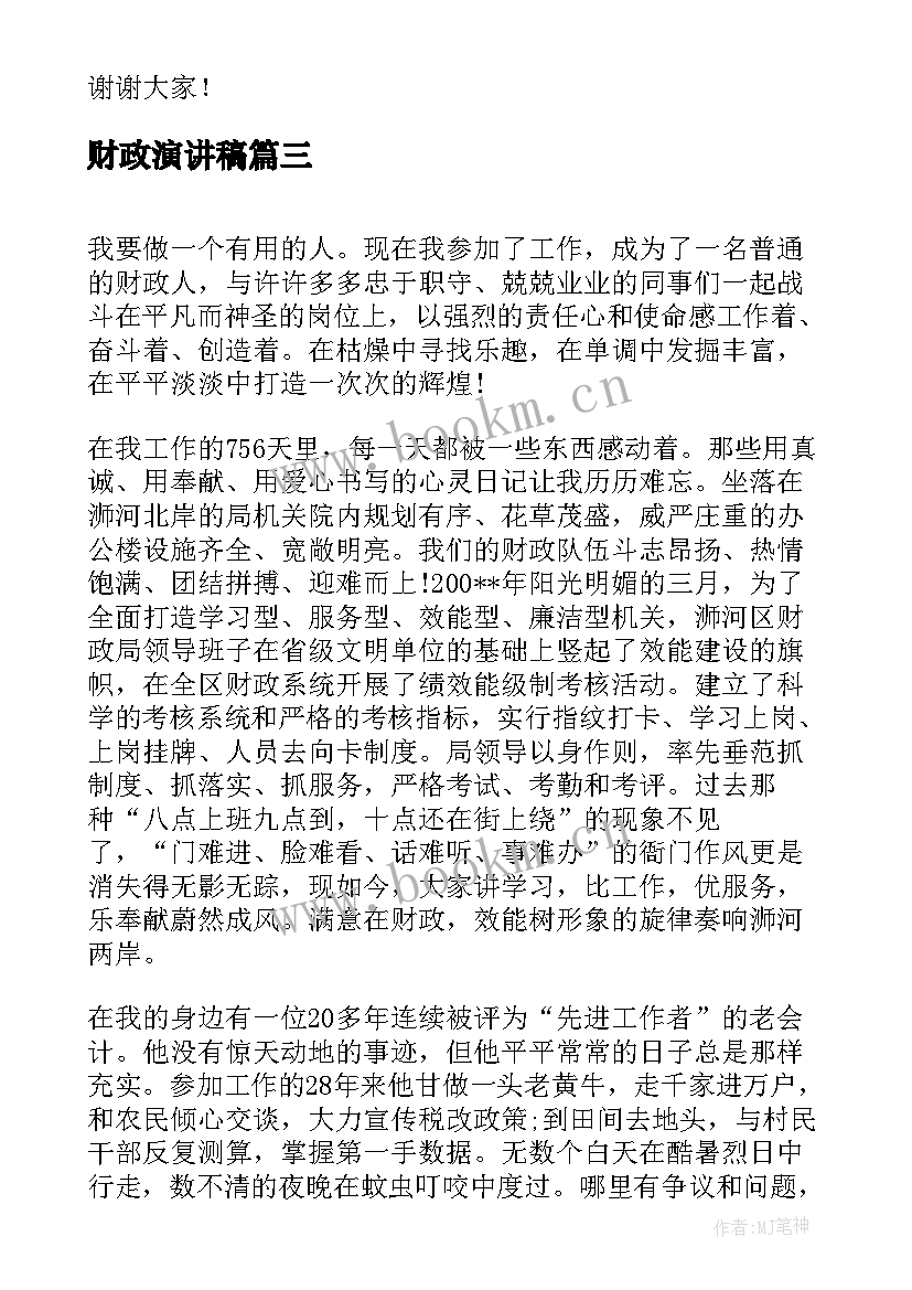 财政演讲稿(实用7篇)