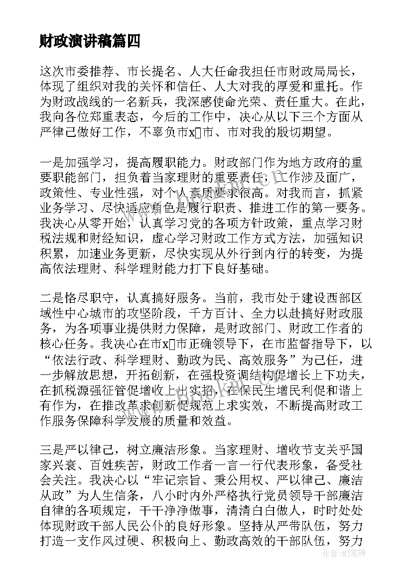 财政演讲稿(实用7篇)