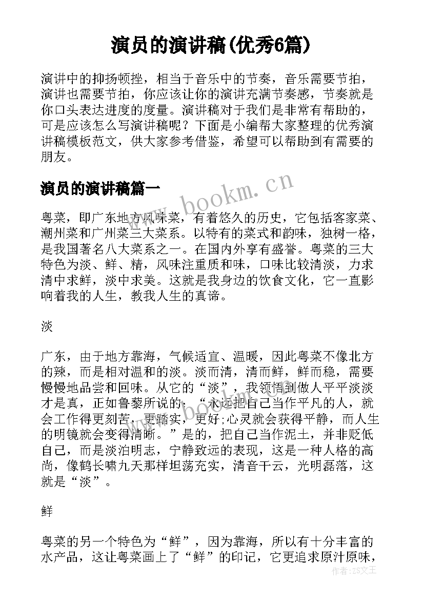 演员的演讲稿(优秀6篇)