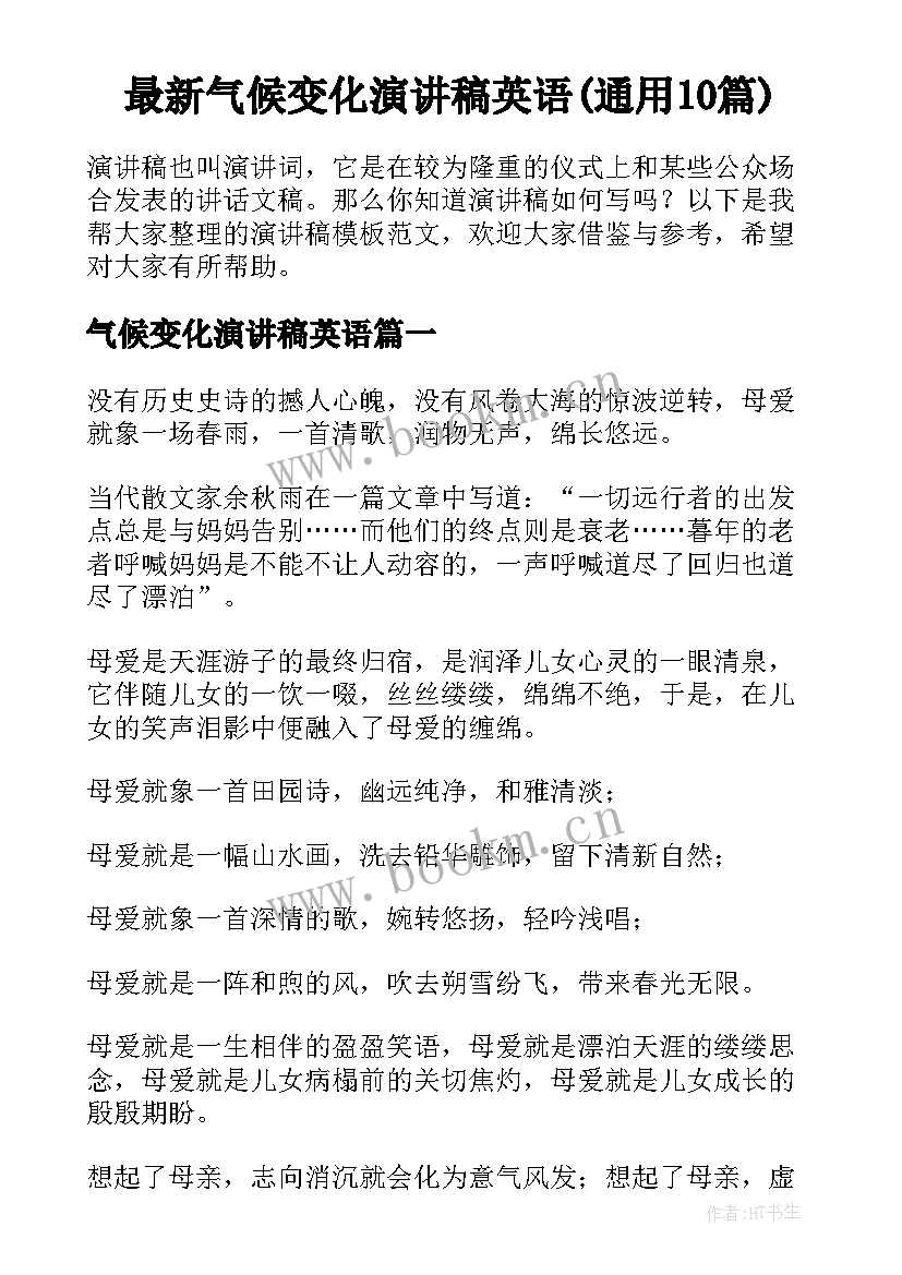 最新气候变化演讲稿英语(通用10篇)