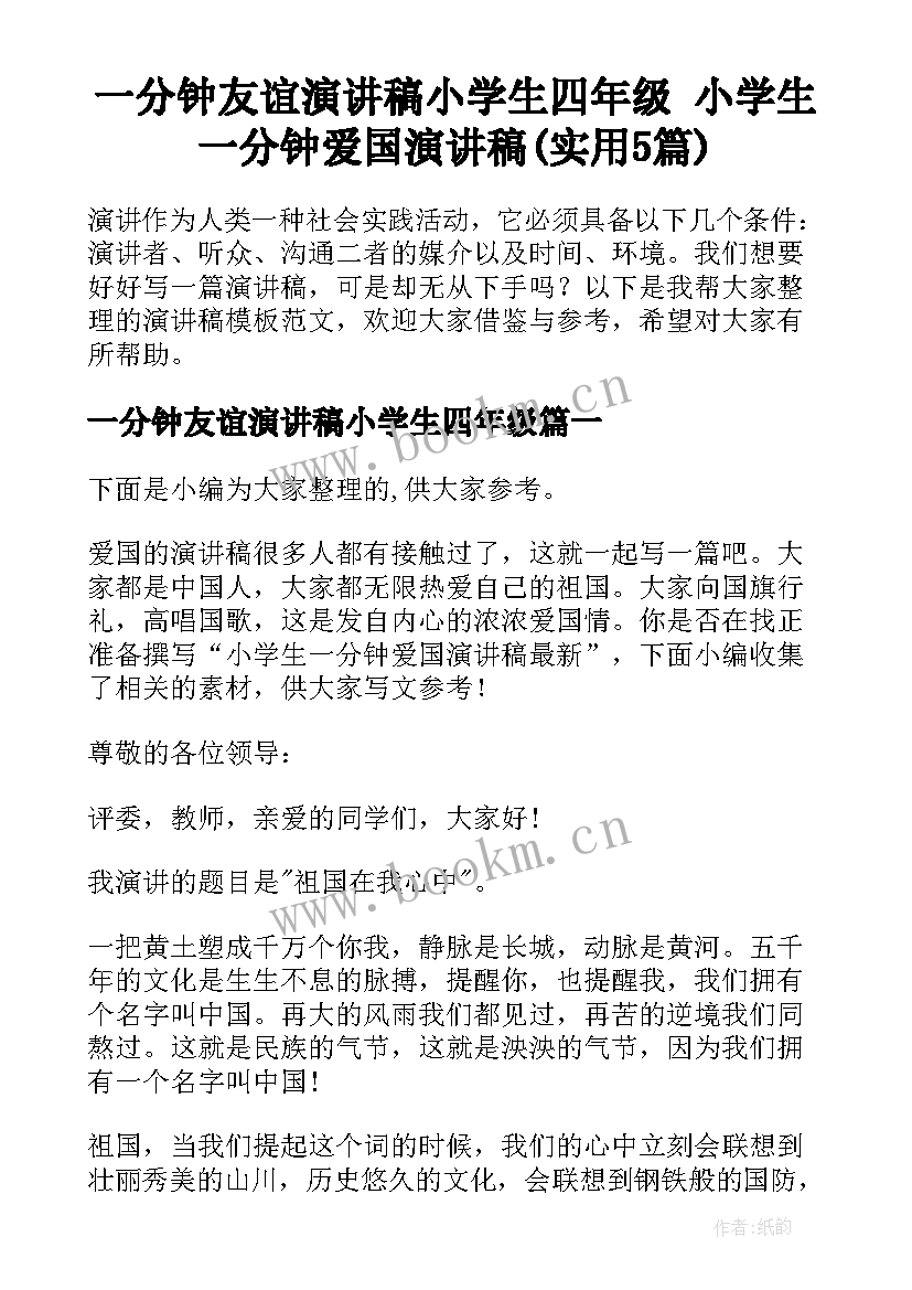 一分钟友谊演讲稿小学生四年级 小学生一分钟爱国演讲稿(实用5篇)