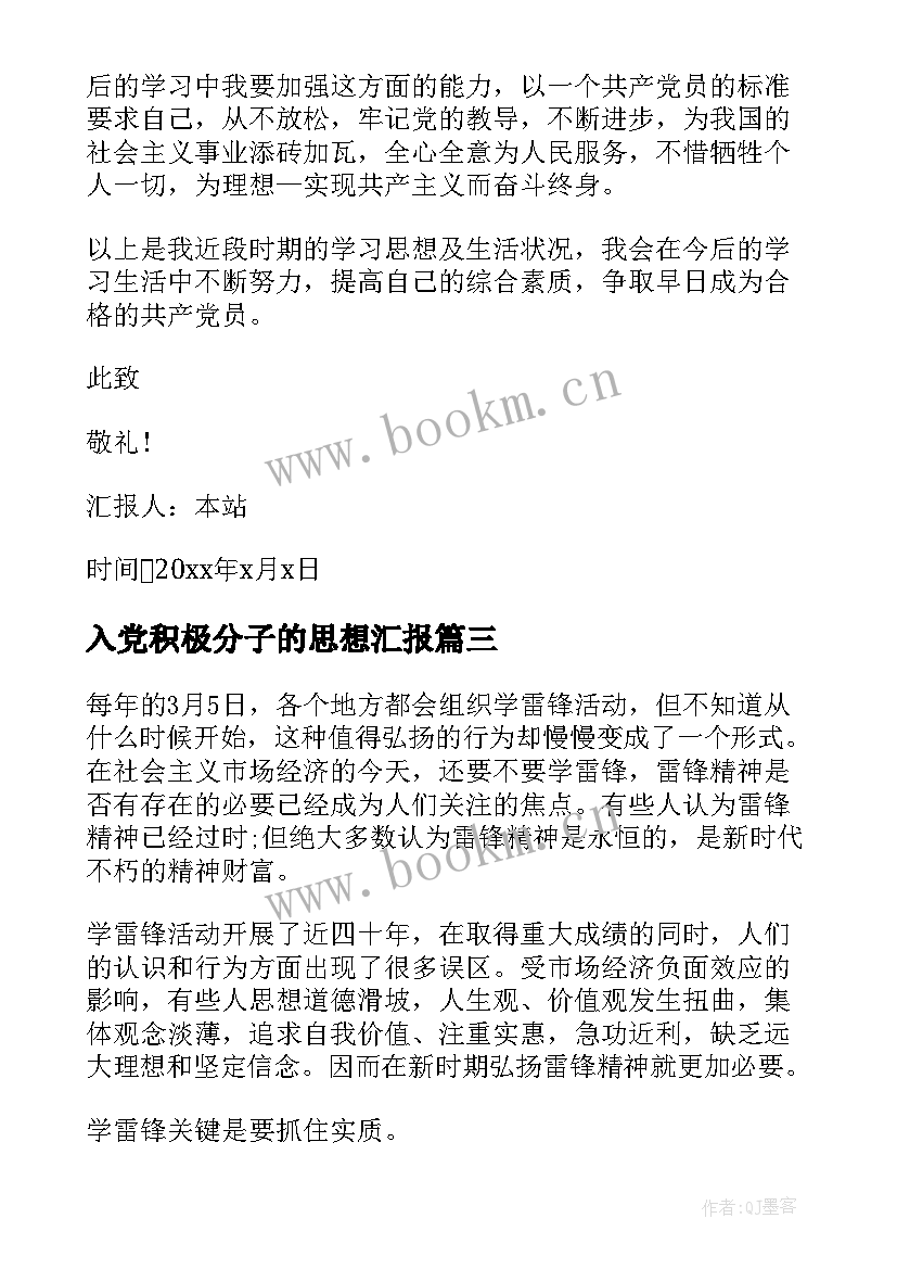 2023年入党积极分子的思想汇报 入党积极分子思想汇报(通用7篇)