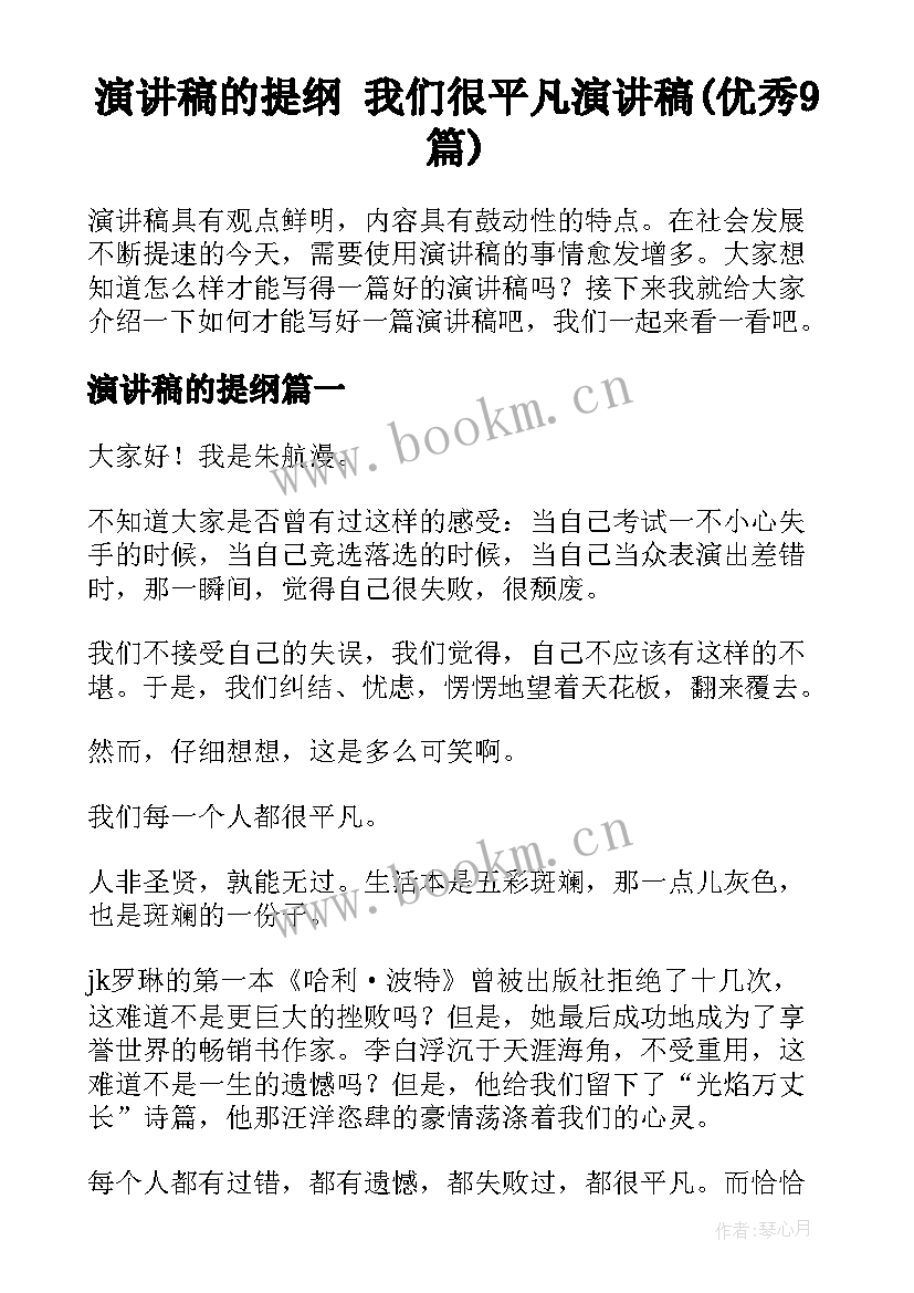 演讲稿的提纲 我们很平凡演讲稿(优秀9篇)