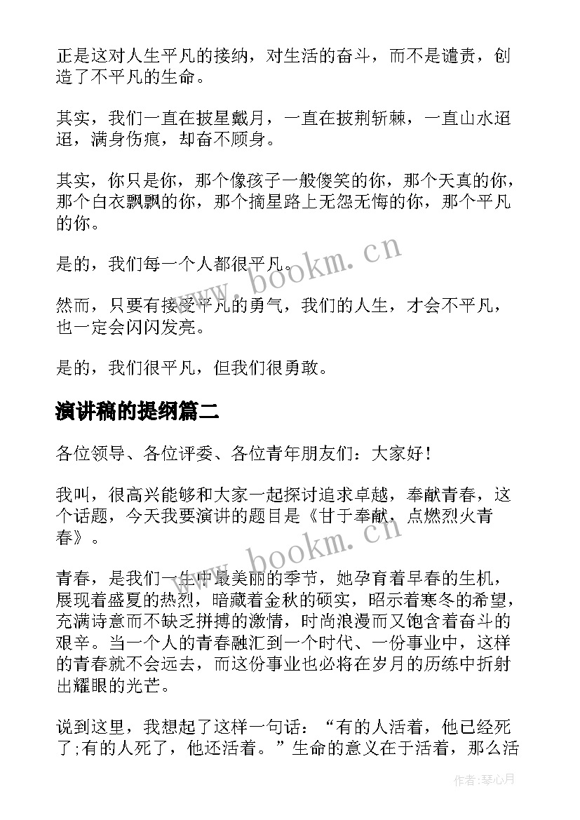 演讲稿的提纲 我们很平凡演讲稿(优秀9篇)