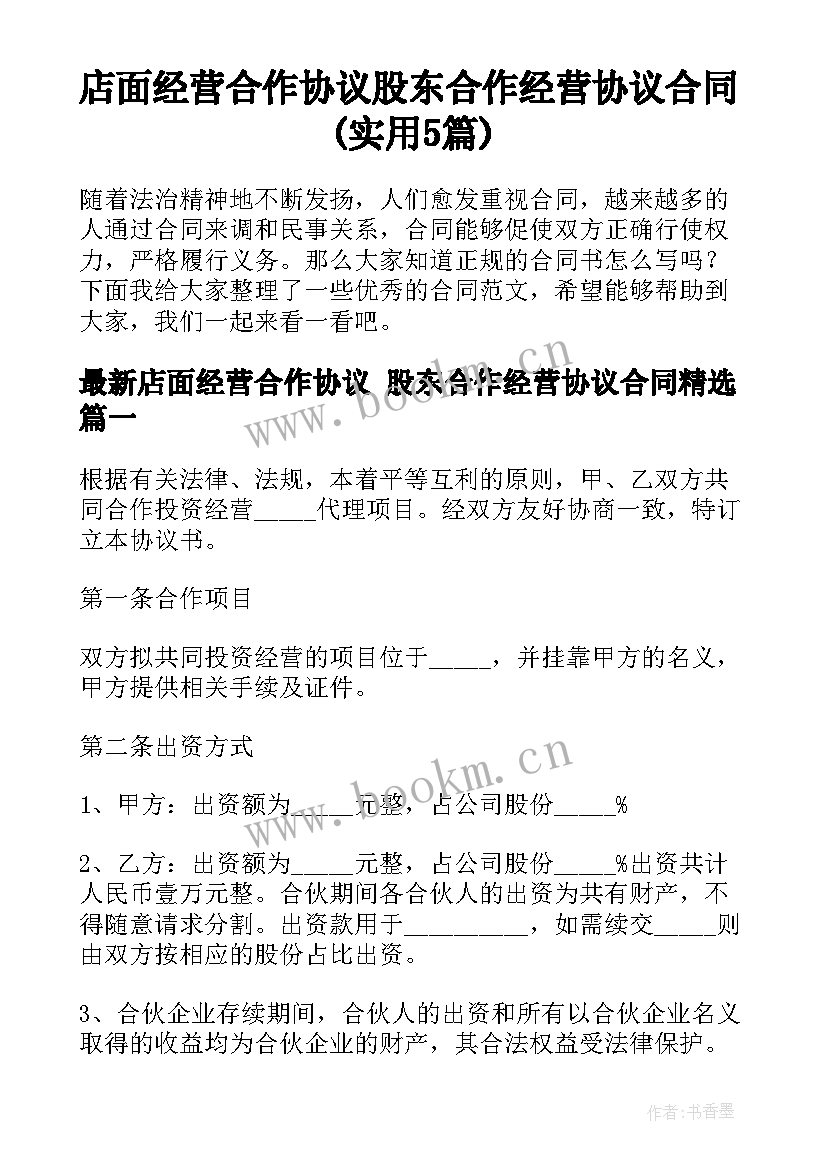 店面经营合作协议 股东合作经营协议合同(实用5篇)