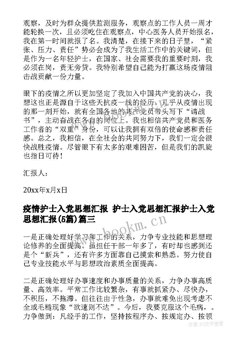 最新疫情护士入党思想汇报 护士入党思想汇报护士入党思想汇报(优秀5篇)