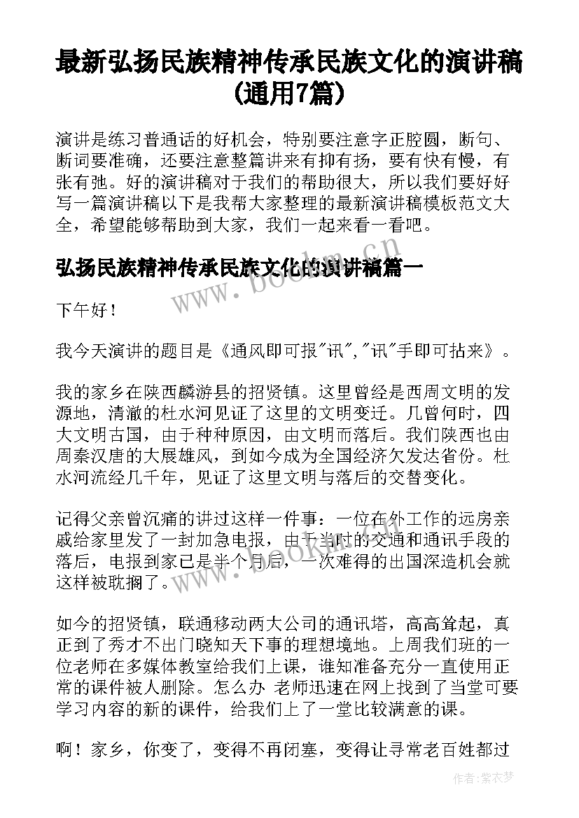 最新弘扬民族精神传承民族文化的演讲稿(通用7篇)