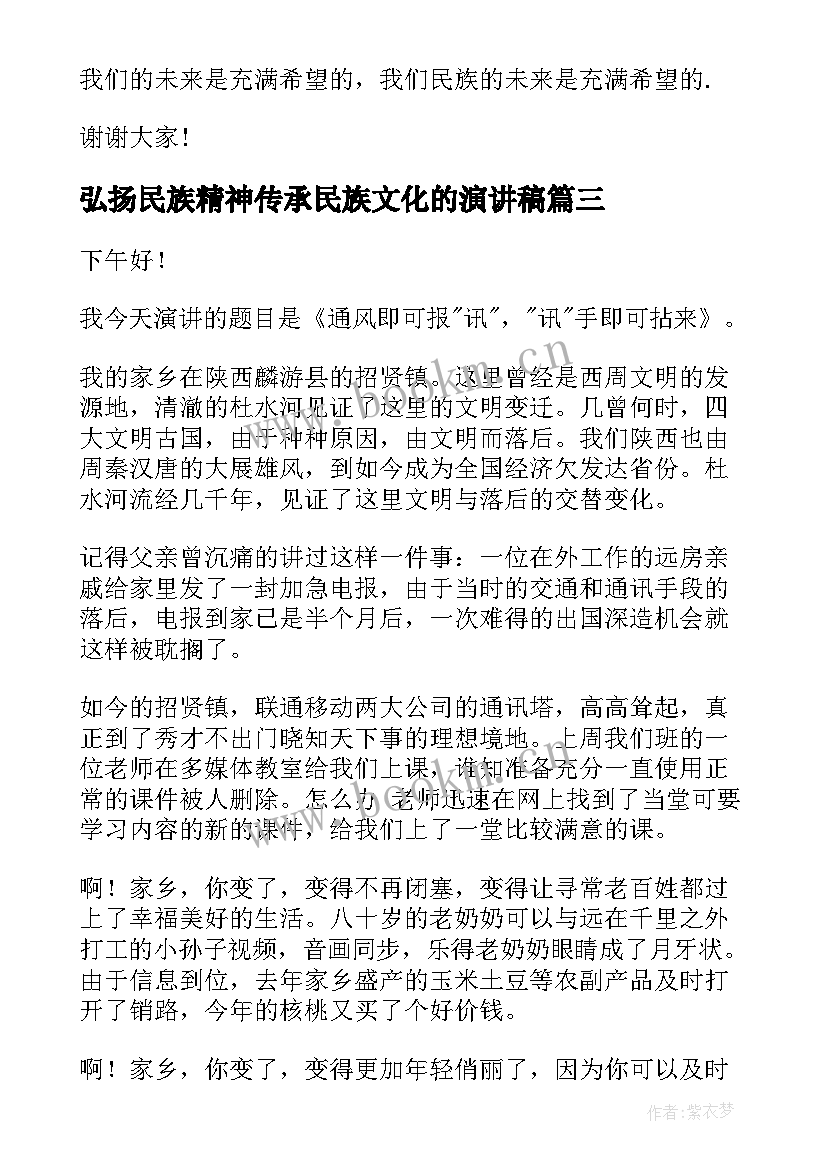 最新弘扬民族精神传承民族文化的演讲稿(通用7篇)