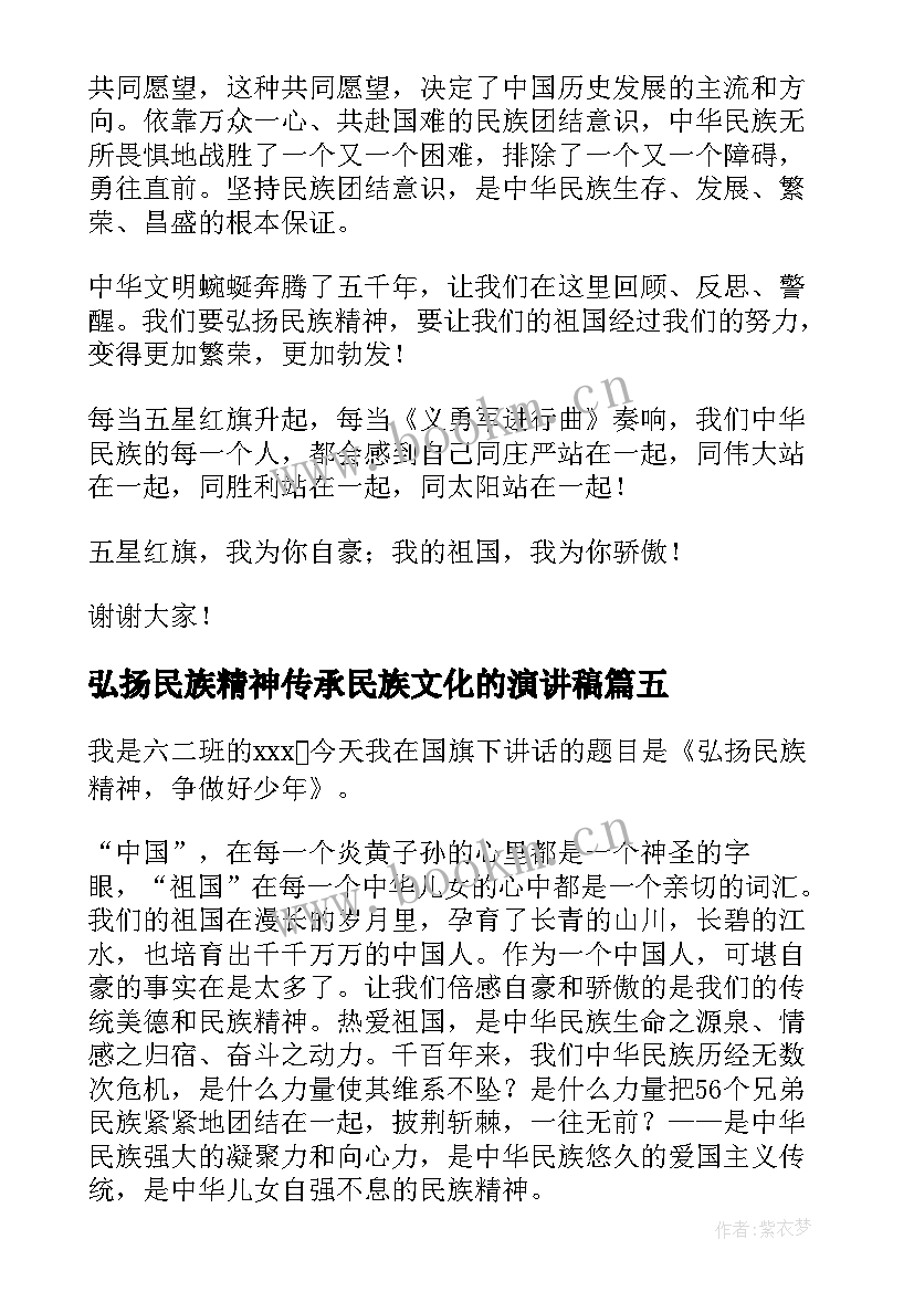 最新弘扬民族精神传承民族文化的演讲稿(通用7篇)