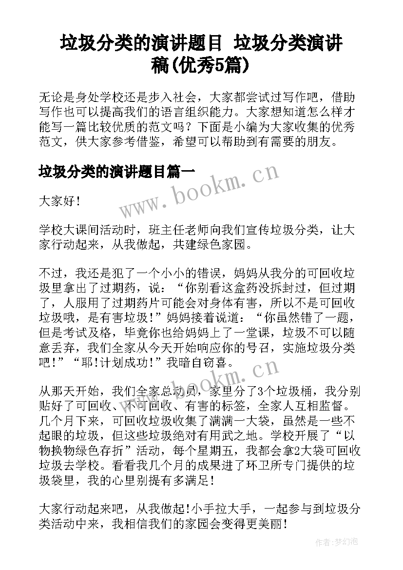 垃圾分类的演讲题目 垃圾分类演讲稿(优秀5篇)