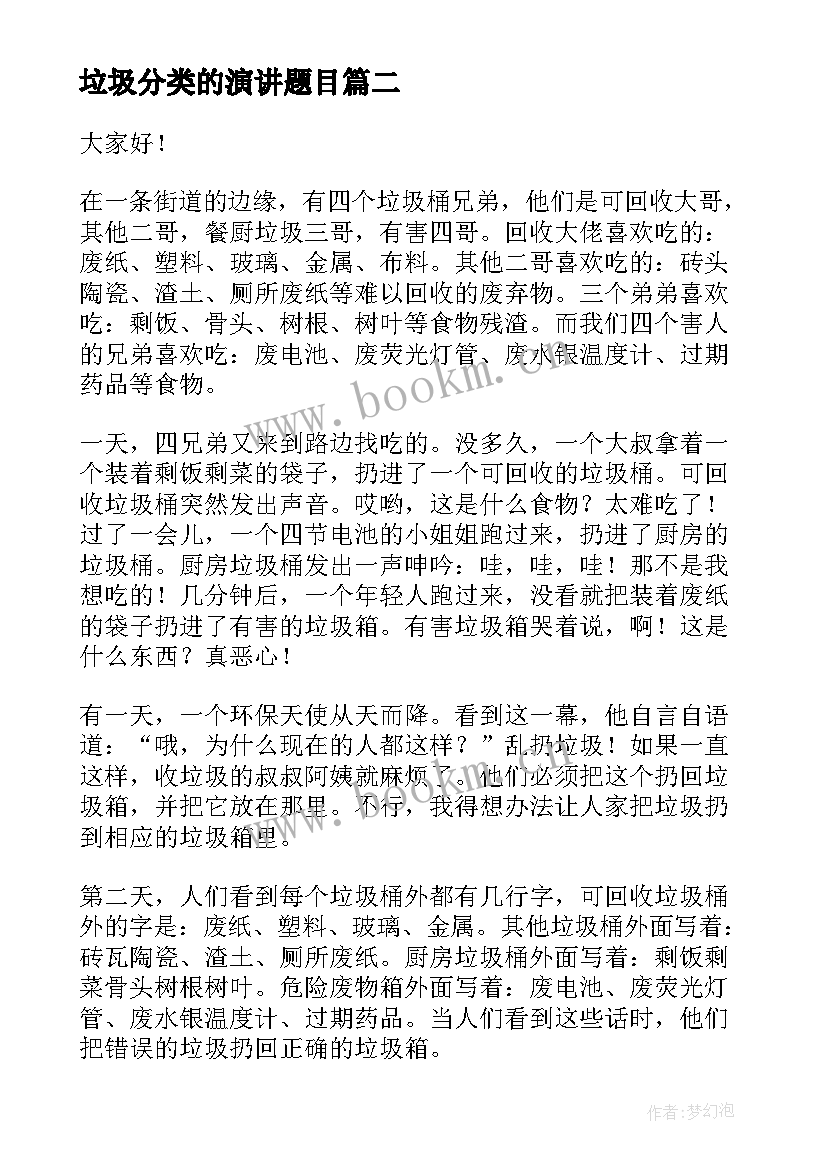 垃圾分类的演讲题目 垃圾分类演讲稿(优秀5篇)