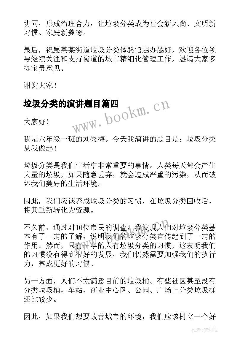 垃圾分类的演讲题目 垃圾分类演讲稿(优秀5篇)