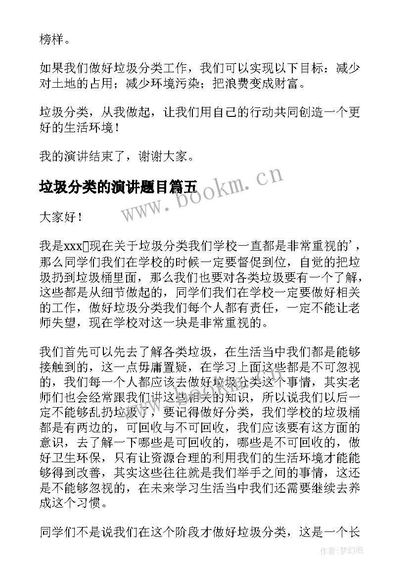 垃圾分类的演讲题目 垃圾分类演讲稿(优秀5篇)