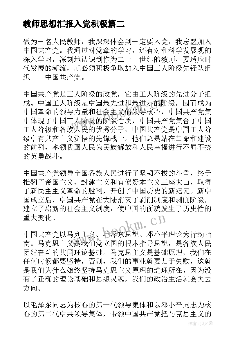 2023年教师思想汇报入党积极 教师入党月思想汇报教师入党月思想汇报(精选7篇)