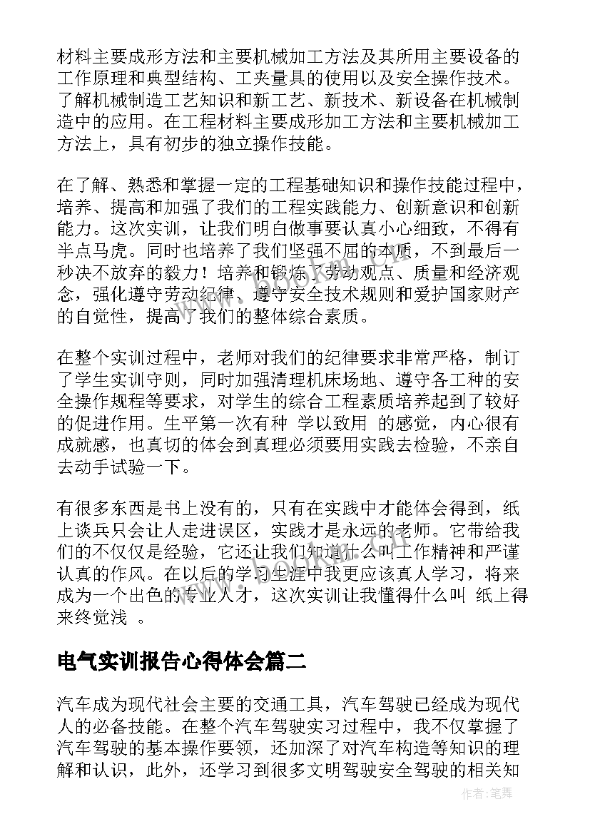 2023年电气实训报告心得体会 实训报告心得体会(实用9篇)