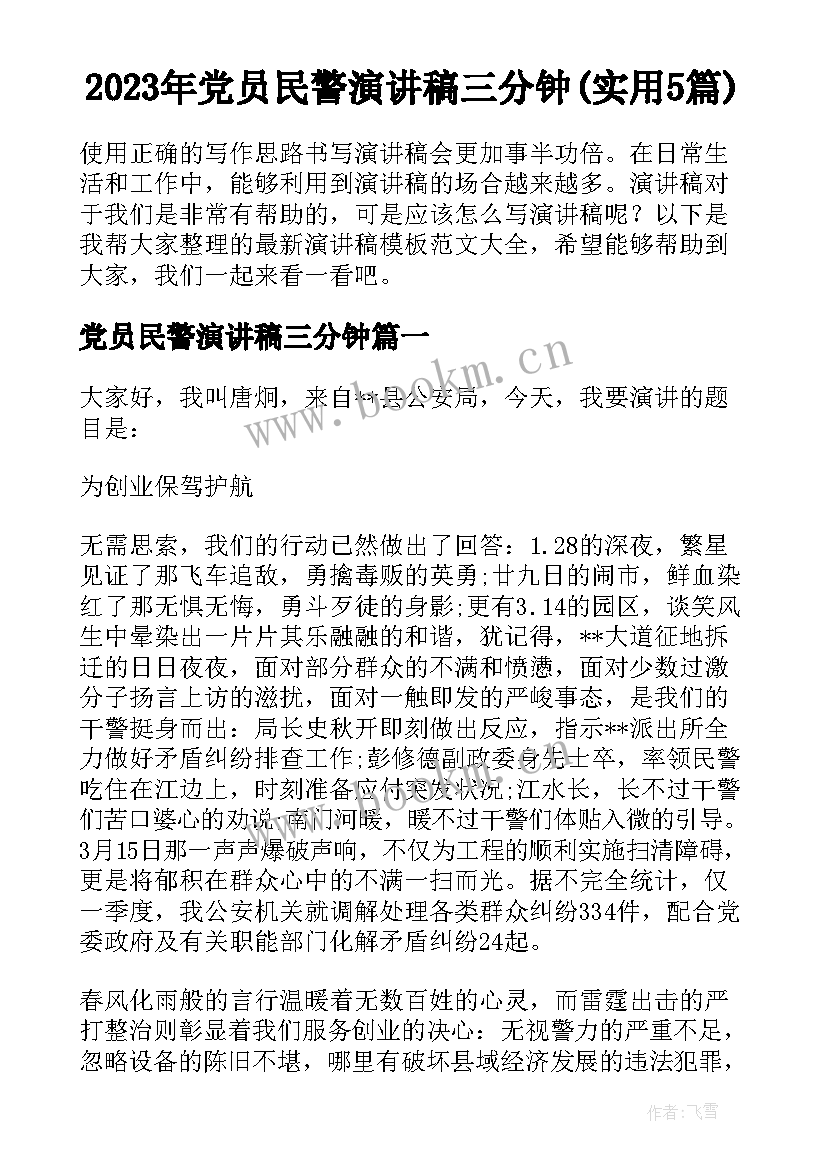 2023年党员民警演讲稿三分钟(实用5篇)