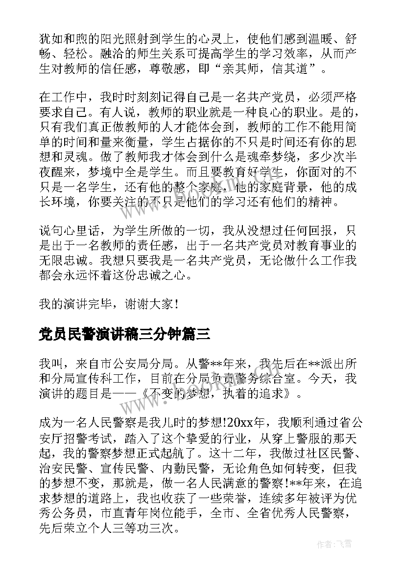 2023年党员民警演讲稿三分钟(实用5篇)