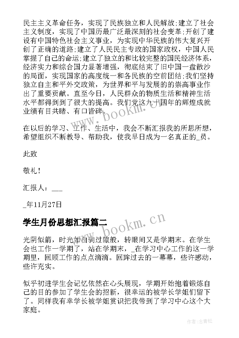 最新学生月份思想汇报 大学生预备党员一个月考察思想汇报(实用5篇)