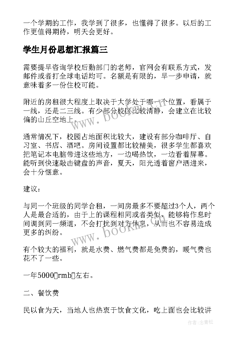 最新学生月份思想汇报 大学生预备党员一个月考察思想汇报(实用5篇)