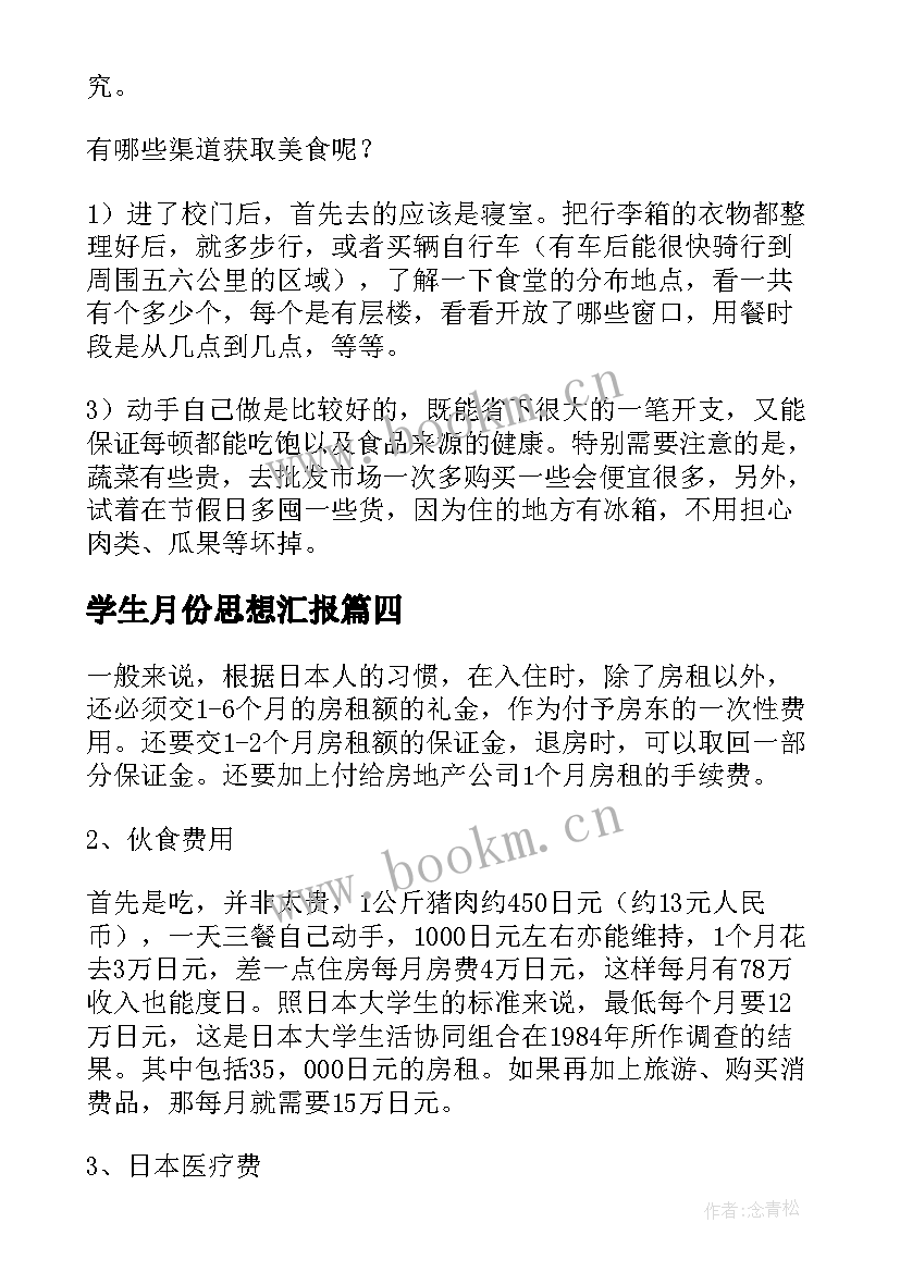 最新学生月份思想汇报 大学生预备党员一个月考察思想汇报(实用5篇)