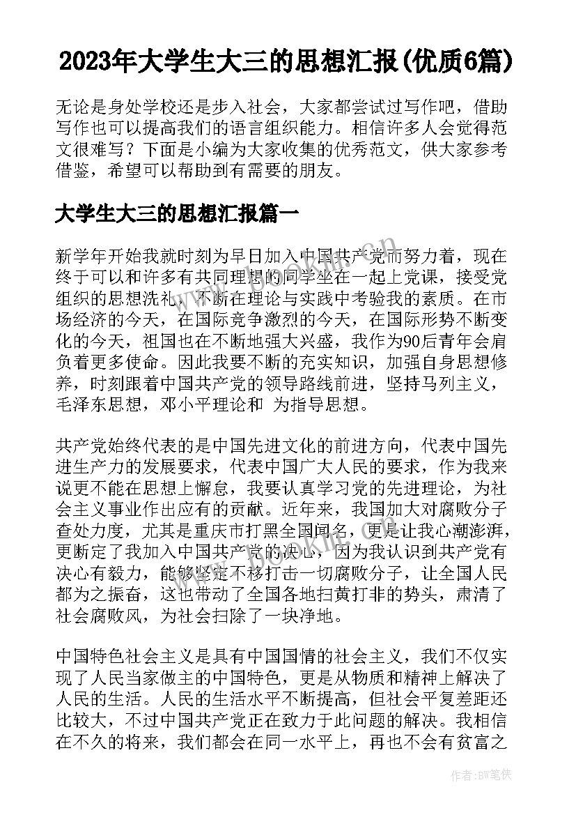 2023年大学生大三的思想汇报(优质6篇)