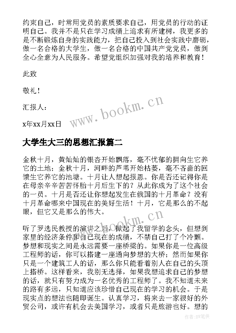 2023年大学生大三的思想汇报(优质6篇)