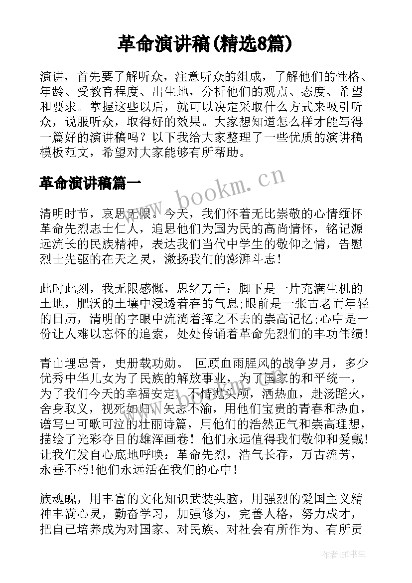 革命演讲稿(精选8篇)