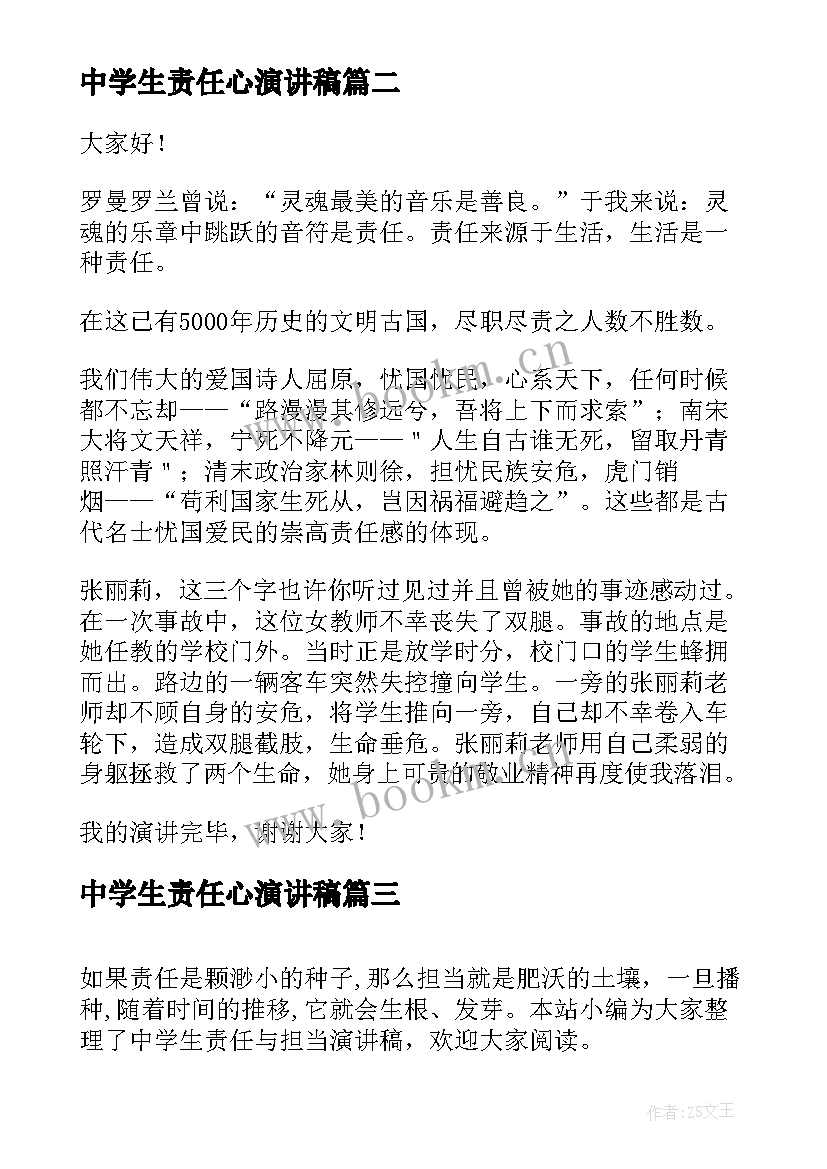 最新中学生责任心演讲稿 责任的演讲稿中学生(精选5篇)