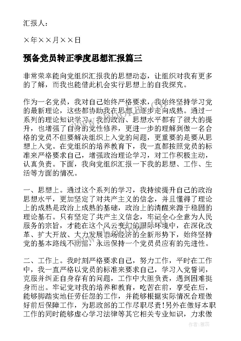 预备党员转正季度思想汇报(模板6篇)