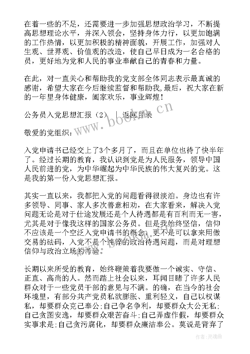 最新公务员借调最长时间不超过多久 公务员入党思想汇报(实用8篇)