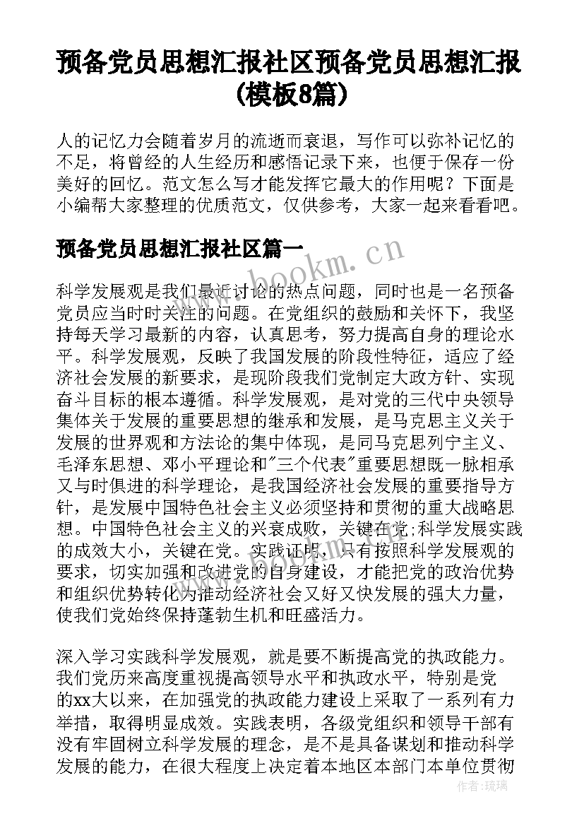 预备党员思想汇报社区 预备党员思想汇报(模板8篇)