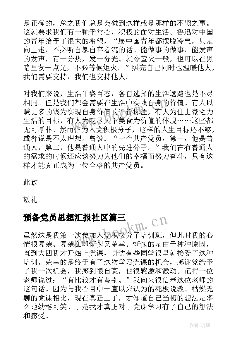 预备党员思想汇报社区 预备党员思想汇报(模板8篇)