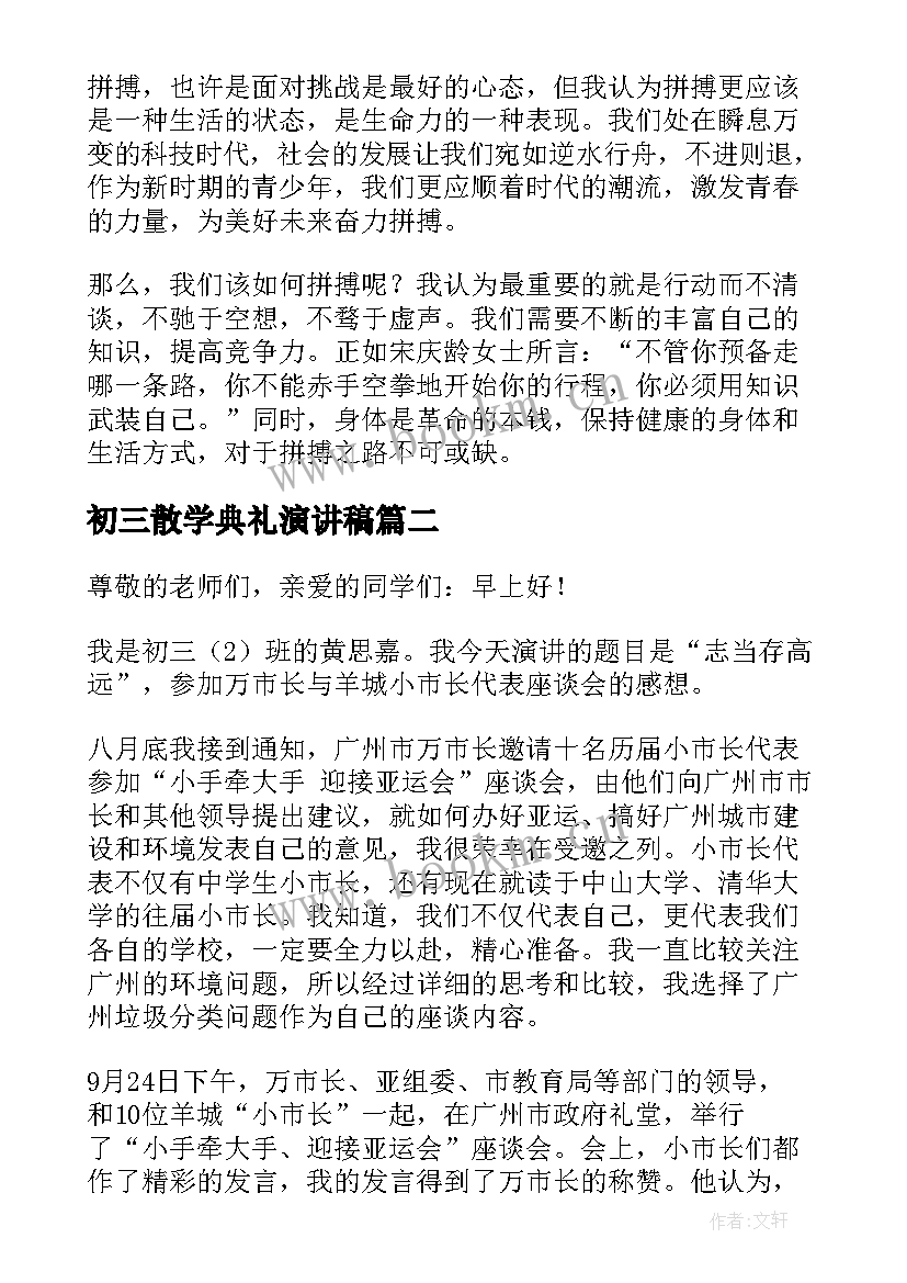 2023年初三散学典礼演讲稿(实用9篇)