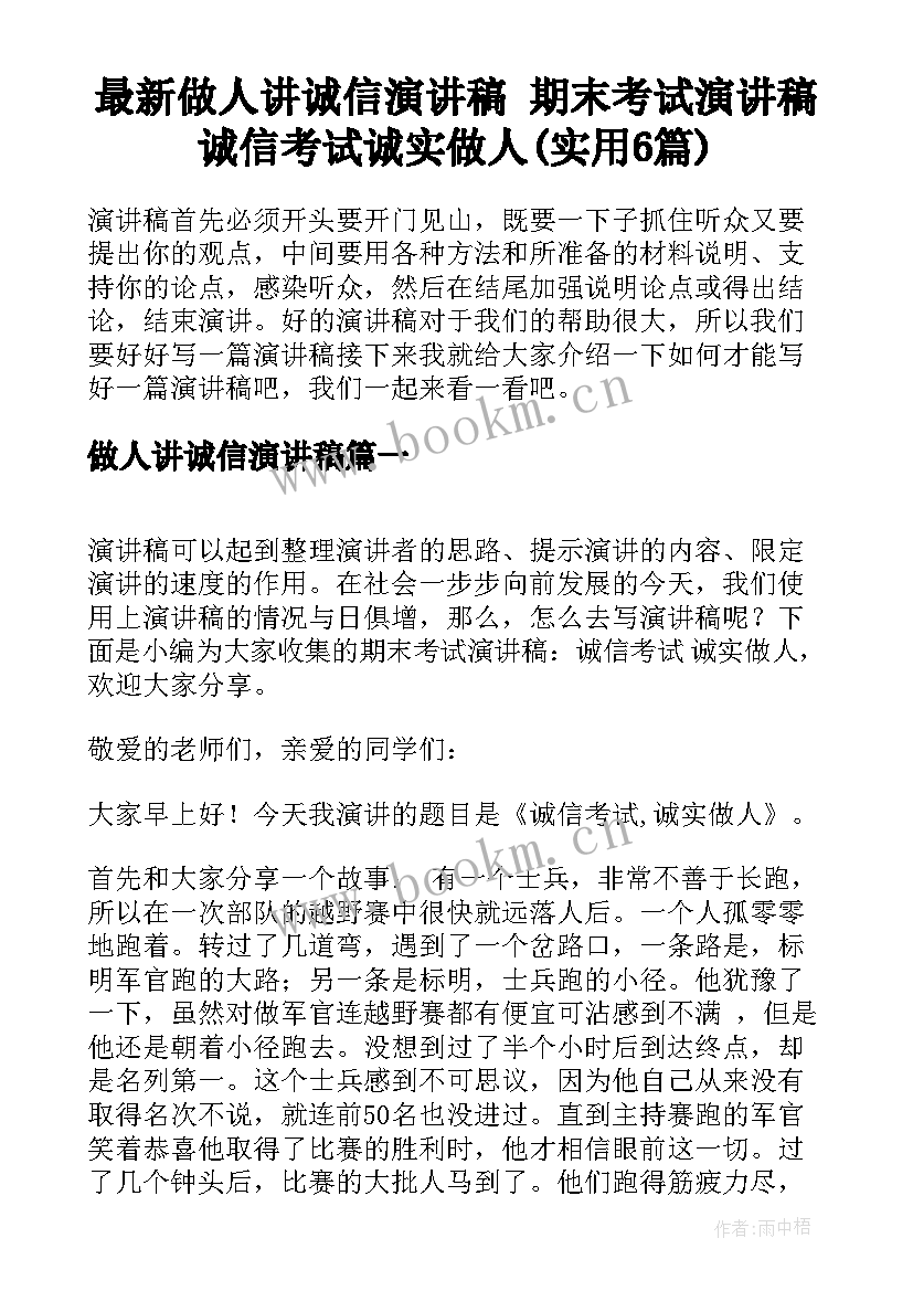 最新做人讲诚信演讲稿 期末考试演讲稿诚信考试诚实做人(实用6篇)