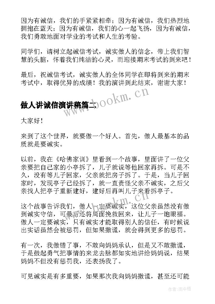 最新做人讲诚信演讲稿 期末考试演讲稿诚信考试诚实做人(实用6篇)