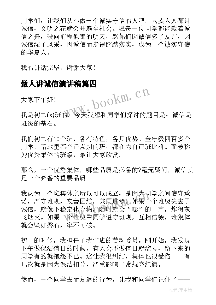 最新做人讲诚信演讲稿 期末考试演讲稿诚信考试诚实做人(实用6篇)