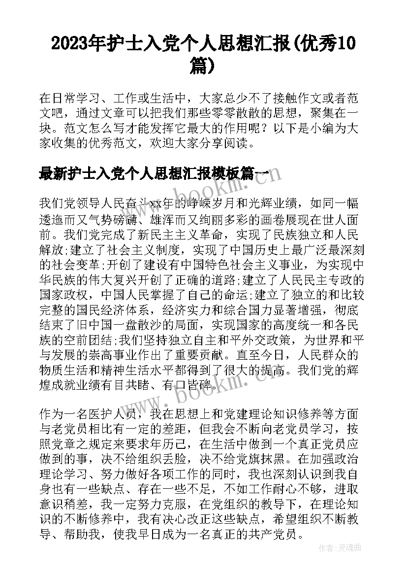 2023年护士入党个人思想汇报(优秀10篇)