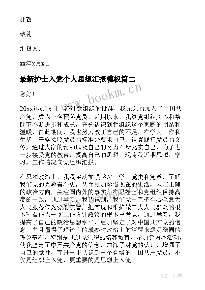 2023年护士入党个人思想汇报(优秀10篇)