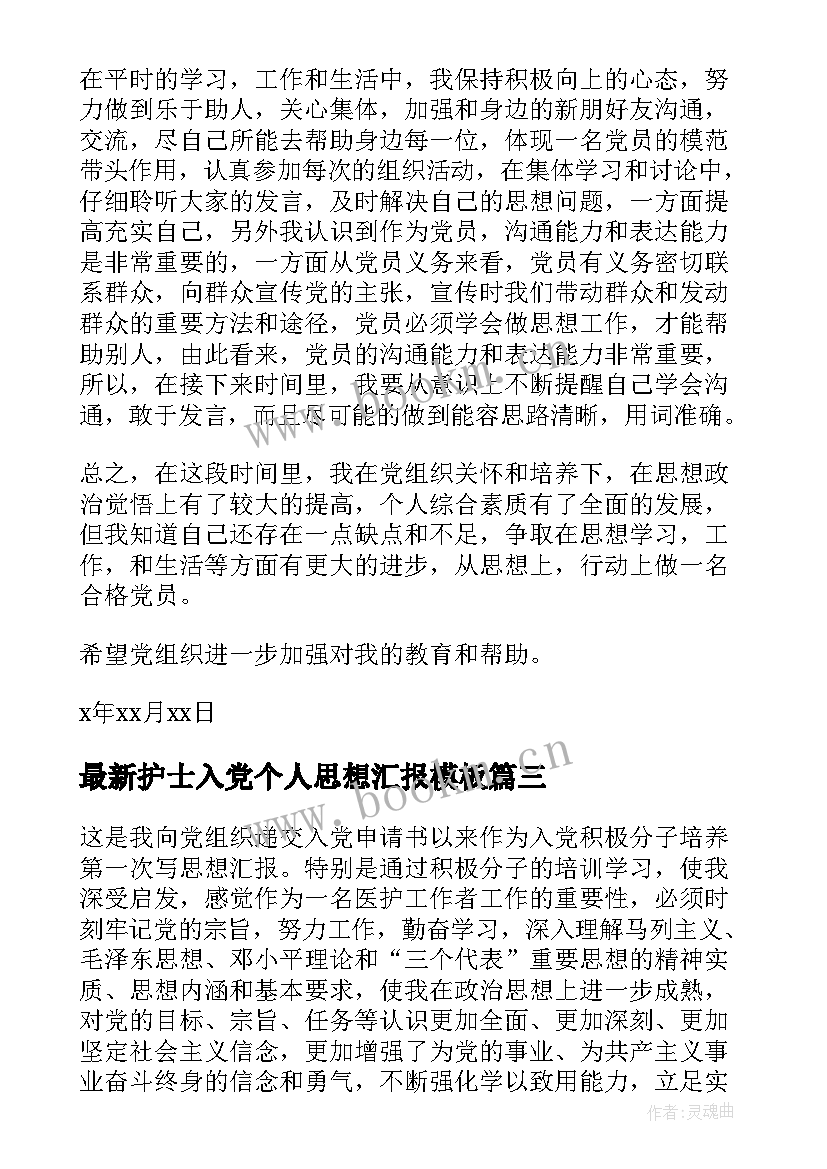 2023年护士入党个人思想汇报(优秀10篇)