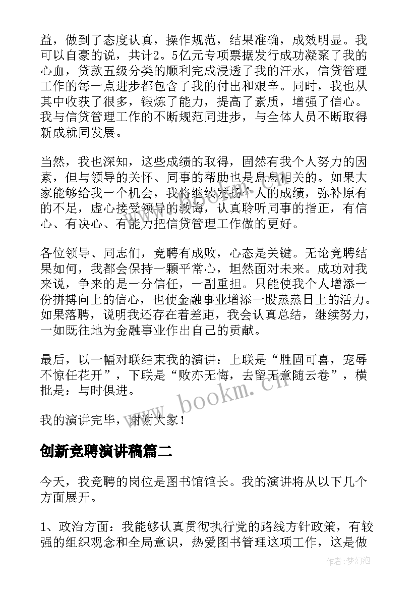 最新创新竞聘演讲稿 竞聘演讲稿(优秀6篇)