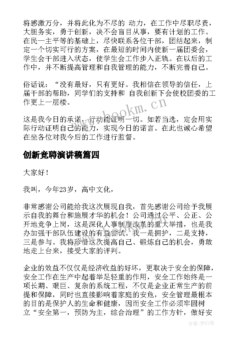 最新创新竞聘演讲稿 竞聘演讲稿(优秀6篇)