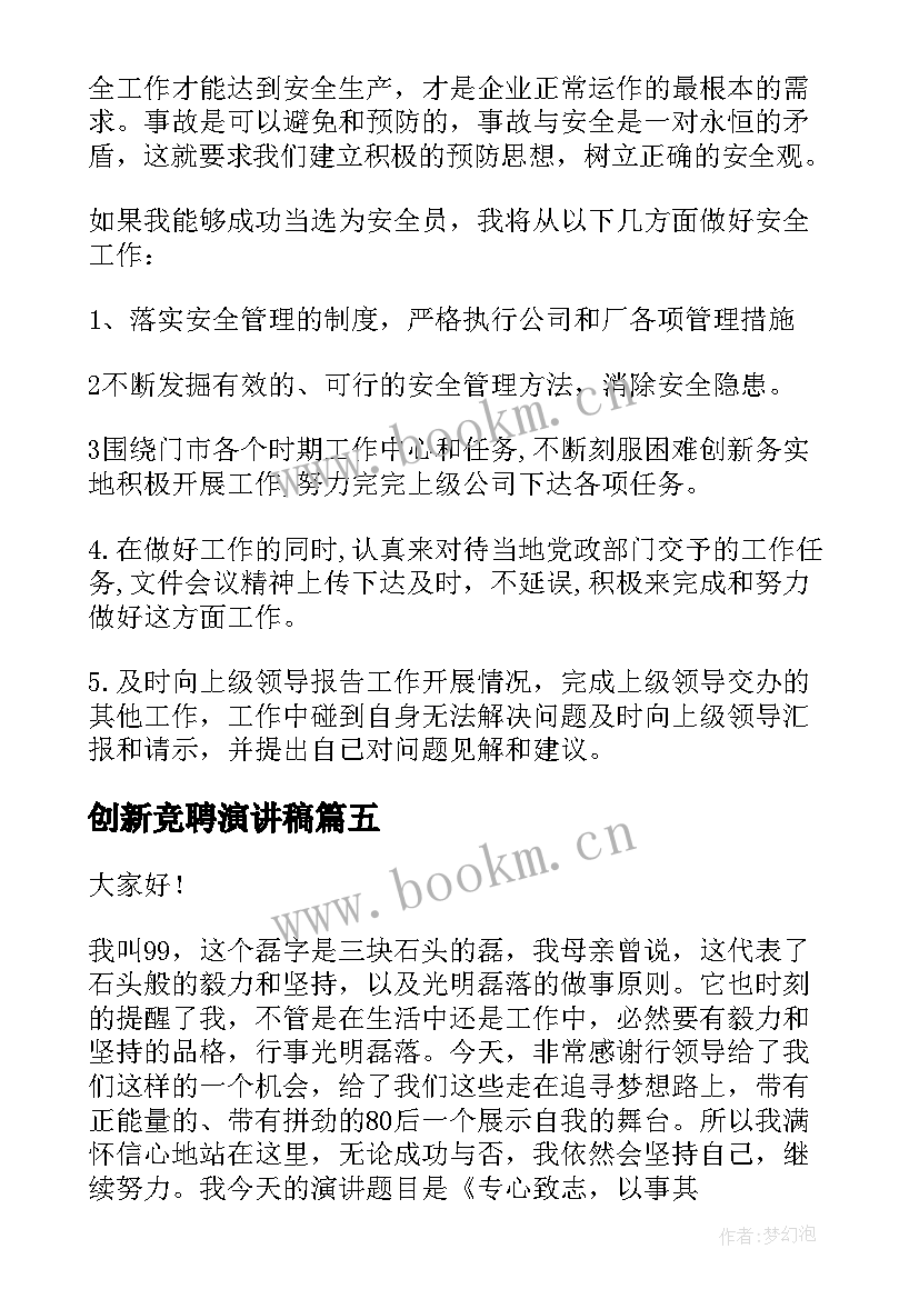 最新创新竞聘演讲稿 竞聘演讲稿(优秀6篇)