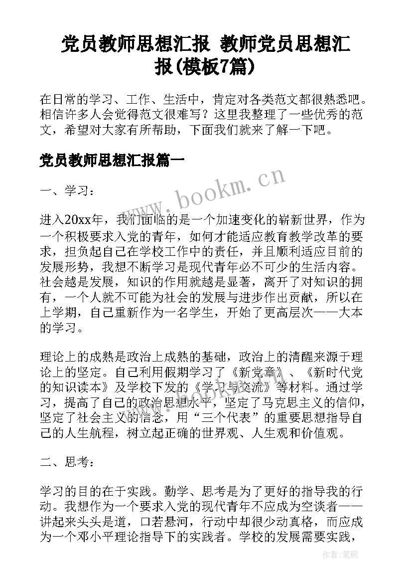 党员教师思想汇报 教师党员思想汇报(模板7篇)