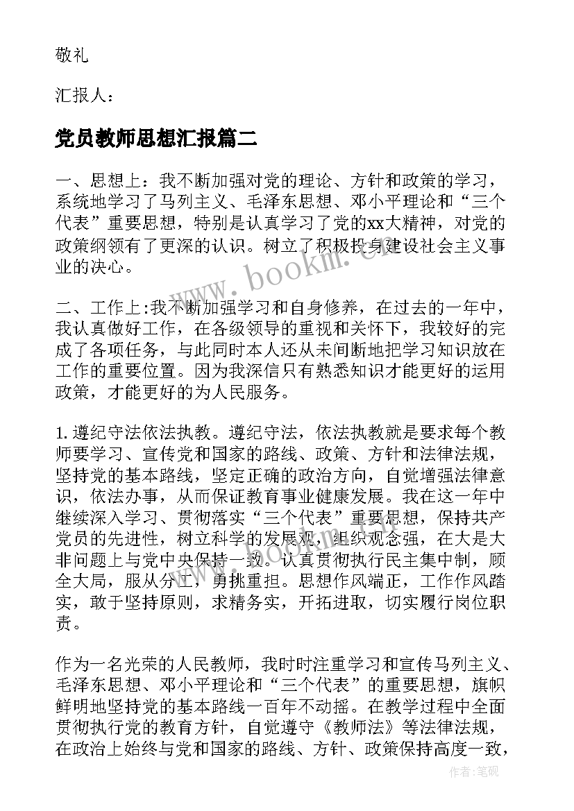 党员教师思想汇报 教师党员思想汇报(模板7篇)