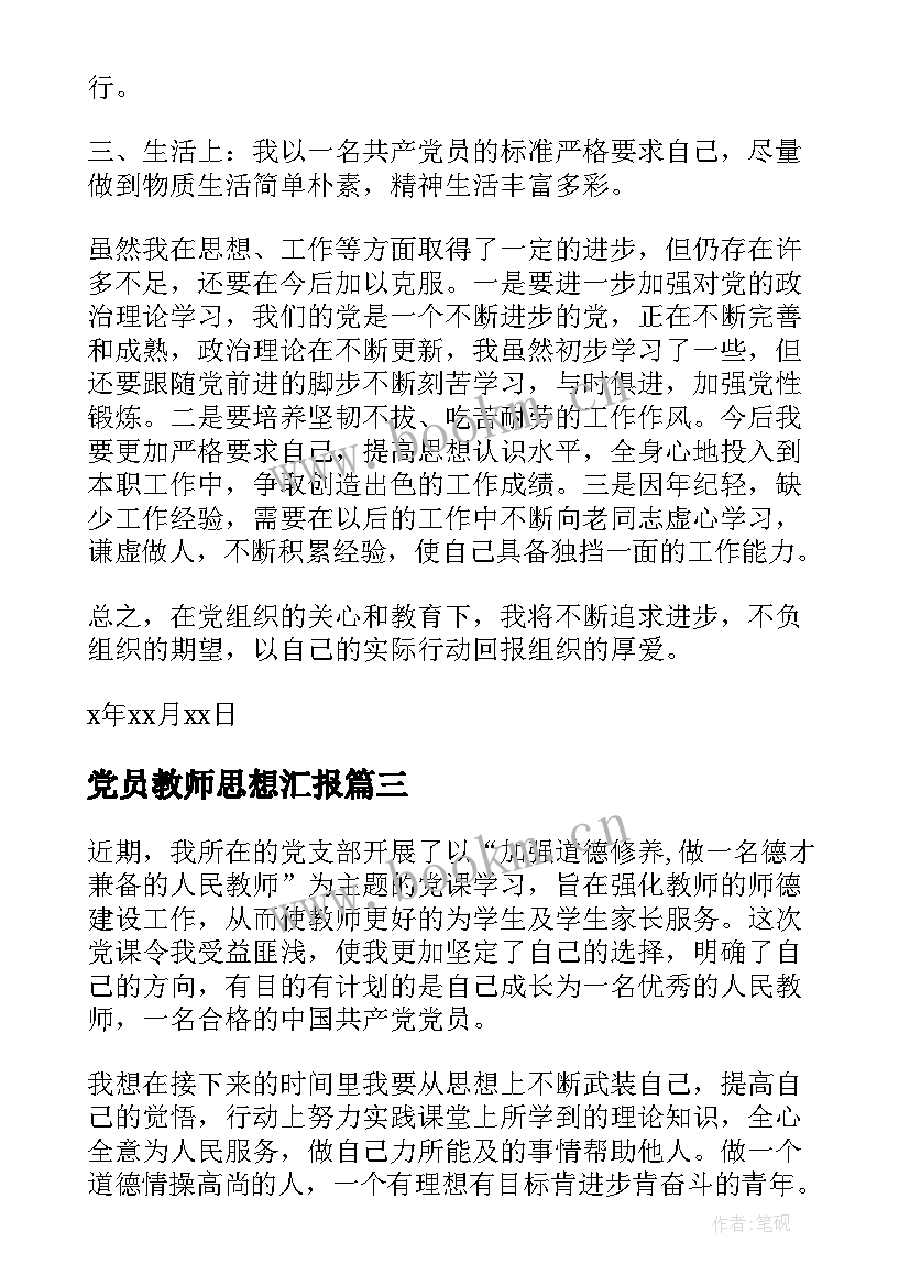 党员教师思想汇报 教师党员思想汇报(模板7篇)