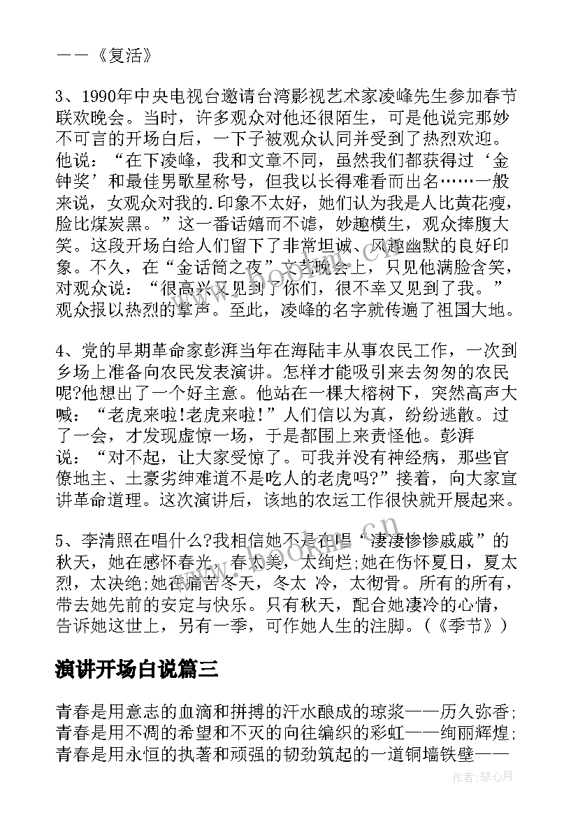 演讲开场白说(大全7篇)