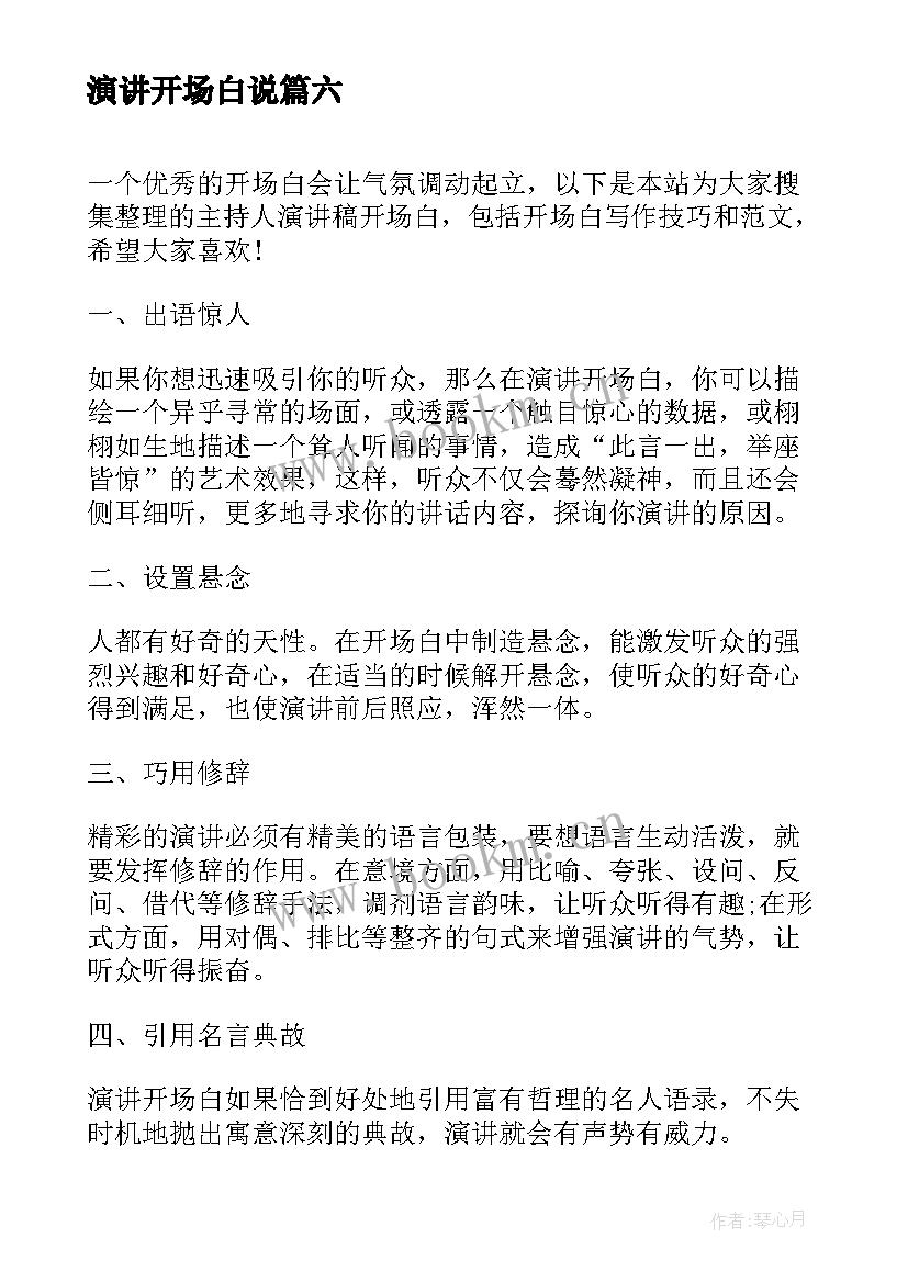 演讲开场白说(大全7篇)