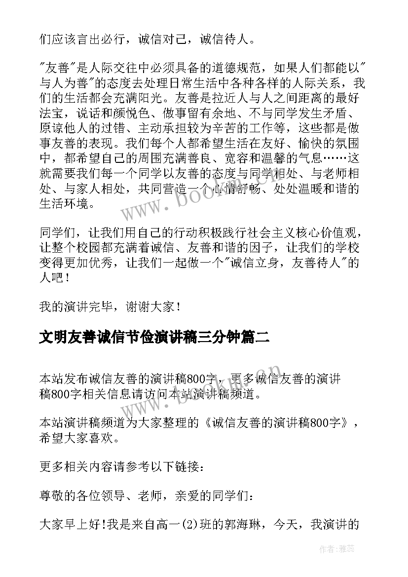 2023年文明友善诚信节俭演讲稿三分钟(精选8篇)